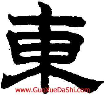 東,趙孟頫,書法字典